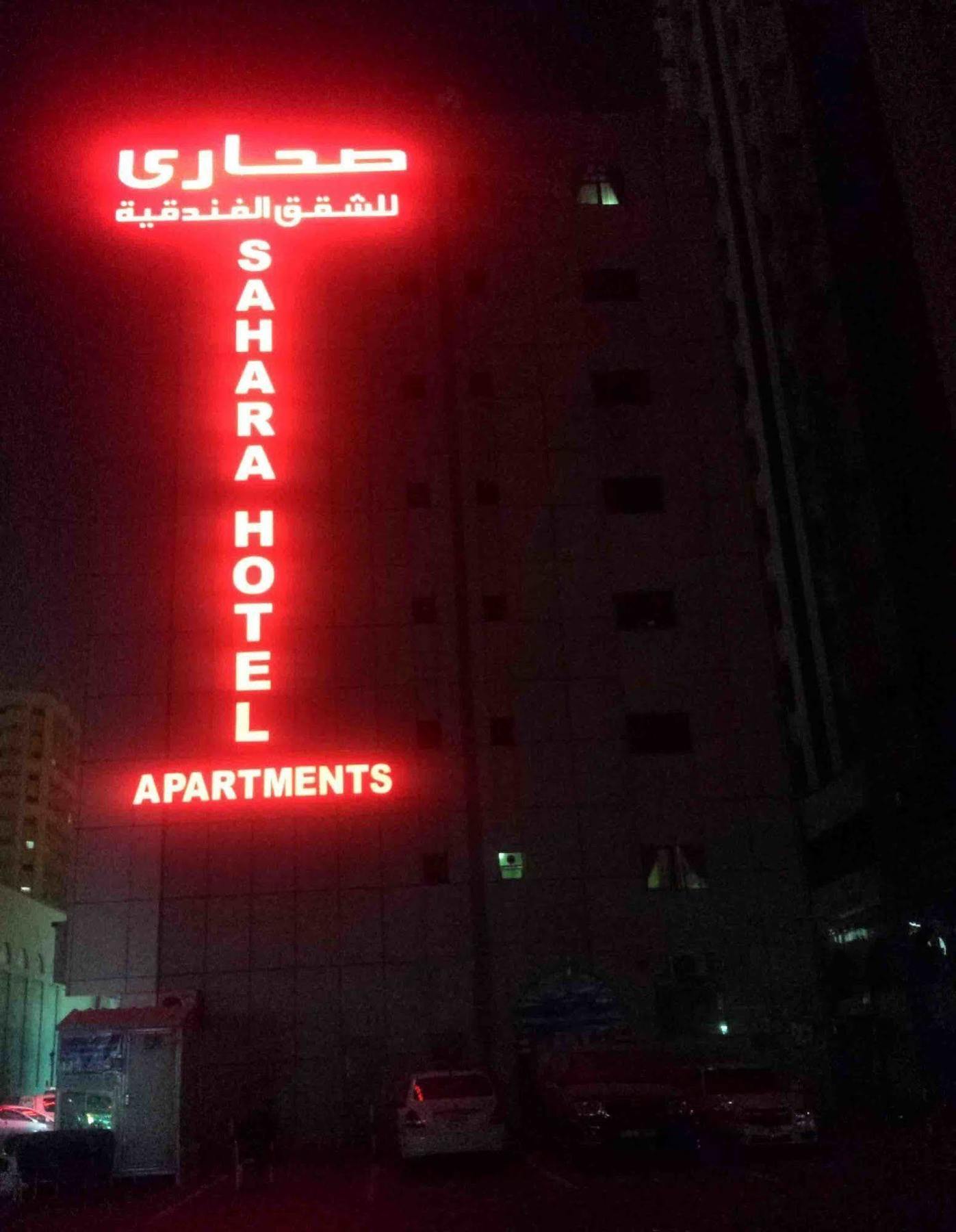 Al Barakah Hotel Şarja Dış mekan fotoğraf